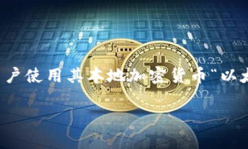 在谈论以太坊钱包币的交易之前，我们需要先了解一下以太坊和加密货币交易的基本概念。以太坊是一个去中心化的区块链平台，允许用户使用其本地加密货币“以太币（ETH）”进行交易和智能合约的部署。而以太坊钱包则是一个存储和管理以太币及其他基于以太坊的代币（例如ERC-20代币）的工具。

### 以太坊钱包里的金币：如何把它们变成你的财富之路？