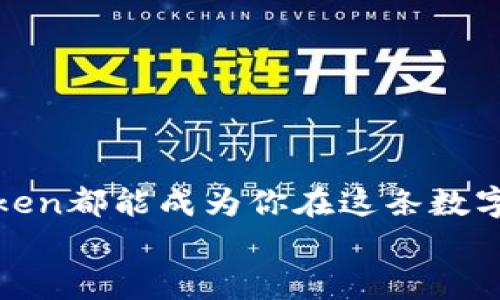 掌控数字资产的魔法师：imToken钱包的奇妙世界

imToken, 数字钱包, 加密货币, 移动支付/guanjianci

引言：数字世界的魔法与冒险
在现代科技的魔法世界里，数字货币已经如雨后春笋般悄然崛起。作为数字资产的守护者，imToken钱包就像一位强大的魔法师，帮助我们保管、管理和使用这些虚拟财富。谁还没点小烦恼呢？尤其是在如何选择一个合适的数字钱包时，让小伙伴们在这个充满选择的魔法森林中找到路，就是我们今天的“冒险”主题。

1. imToken钱包的背景故事
imToken钱包自2016年创立以来，便秉承着“让人们更好地管理数字资产”的理念。不同于其他钱包的生硬和复杂，imToken通过简洁的界面和友好的用户体验，仿佛在为我们打开了一扇通向数字资产管理的新大门。“这是一个值得信赖的地方”，让每位用户可以在这里安心存放自己的数字财富。这可不仅仅是一个钱包，它更是一座安全与便捷并存的数字避风港。

2. imToken钱包的主要功能
imToken钱包之所以受欢迎，离不开它强大的功能体系。想象一下，一把钥匙能够打开多个宝藏，imToken的多种功能正好契合了这一点：
ul
    listrong多币种支持/strong：与其说imToken是一个“钱包”，不如说它是一个“百宝箱”。它支持比特币、以太坊以及各种主流和小众数字货币，真正实现了“一站式购物”。/li
    listrong去中心化交易所的整合/strong：imToken内置了去中心化交易平台，让用户可以轻松进行数字资产交换。就像是在一个热闹的集市上，随心所欲地挑选自己所需的商品。/li
    listrong数字资产安全守护/strong：安全性一直是钱包选择的重中之重。imToken采用了多重加密技术，仿佛给我们的资产穿上了隐形的铠甲，让人放心。即使在风雨飘摇的市场中，也能安稳地守护我们的财富。/li
    listrong用户友好的界面/strong：imToken的设计就像一个友好的导游，轻松引导我们体验。简单易懂的操作流程，随时随地都能让新手用户快速上手。/li
/ul

3. 如何下载与注册imToken钱包
那么，作为数字资产世界的新奇冒险者，如何才能顺利加入这个“魔法社群”呢？放心，这里没有复杂的咒语，只需要几步简单的操作：
ol
    li在各大应用商店中搜索“imToken”并下载。/li
    li打开app，选择创建新钱包或导入已有钱包。在这里，你的选择将影响到你的冒险旅程，但不要担心，选择困难症也好，勇往直前也罢，一切都有解决方案。/li
    li创建钱包后，务必牢记你的助记词，这就像你魔法书上的咒语，只有掌握了它，才能随时召唤出你的财富。/li
/ol

4. imToken钱包的使用技巧
在这片数字金矿中，很多小技巧能够帮助用户更高效地管理和使用imToken钱包。大家准备好开始“挖矿”了吗？
ul
    listrong做好地址管理/strong：在频繁交易时，管理好你的地址就如同在热闹的市集中记住你的朋友一样重要。可以在imToken中添加常用地址，方便随时进行交易。/li
    listrong合理设置交易费用/strong：不同的网络拥堵情况，对交易费用的影响也有所不同。选择合理的交易费用就像在拥挤的市场中找到顺畅的捷径，轻松高效。/li
    listrong保持软件更新/strong：定期更新app，能够让你享受到imToken带来的新功能以及安全保障。毕竟，选择一把与时俱进的钥匙，才能打开更丰富的宝藏。/li
/ul

5. imToken钱包的社区支持
有一种力量叫做“社区”，在数字世界里，你并不是孤军奋战。imToken通过建立社区，用户能够与其他“冒险者”分享经验、解决疑惑，还能一起参与最新的市场动态。想象一下，一群小伙伴围坐在一起，畅所欲言地交流，这种连结让冒险的旅程更加有趣。

6. imToken钱包的未来展望
展望未来，imToken钱包将继续努力成为数字资产管理的领导者。随着区块链技术的发展，imToken计划在安全性、功能多样性和用户体验方面不断创新，为用户带来更好的产品。这就像是一位不知疲倦的旅者，总是在寻找更好的风景。

7. 常见问题解答
在充满未知的数字世界，难免会有一些疑惑与困扰。以下是一些常见问题的解答，希望能为你解开心中之结：
ul
    listrongIM Token钱包的安全性如何？/strong - imToken采用了高强度的加密技术，并通过代码审计确保钱包的安全性。/li
    listrong如何恢复丢失的IM Token钱包？/strong - 使用助记词或私钥可以恢复钱包，但务必妥善保管这些信息。/li
    listrongIMToken支持哪些交易？/strong - 支持主流的数字货币交易，并提供一站式的服务。/li
/ul

总结：成为数字世界的魔法师
借助imToken钱包，用户可以更轻松地管理和交易数字资产。它不仅是一个安全的财富保管箱，同时也是进入数字货币世界的一张入场券。无论你是新手还是老手，imToken都能成为你在这条数字资产之路上的贴身伙伴。
在这个变化莫测的数字时代，选择imToken钱包，便是选择了一个安全高效、便捷友好的数字金融未来。现在，是时候走出你的第一步，开启你的数字冒险了！