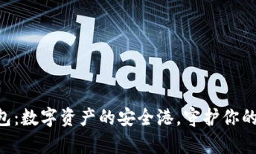 “Token.im 钱包：数字资产的安全港，守护你的金融财富之舟”