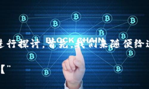 关于“imToken钱包币没价格”这个话题，我们可以从多个角度进行探讨。首先，我们来随便给这个主题起个有趣的，以便吸引读者，并为我们的讨论定下基调。

“虚拟货币世界中的隐形人：为什么imToken钱包里的币没价格？”