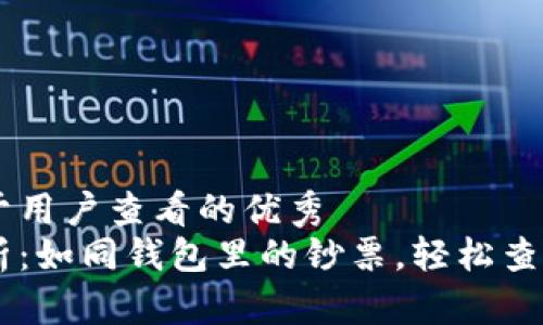 思考一个推广并且便于用户查看的优秀  
以太坊钱包功能全解析：如同钱包里的钞票，轻松查询价格，掌握市场走向！