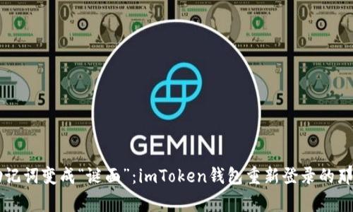 当助记词变成“谜面”：imToken钱包重新登录的那些事