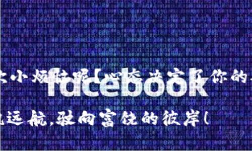 LP数字货币的价格如同未解的密码，等待你的披露之旅

在这个信息爆炸的时代，LP数字货币的价格似乎总是在变动，仿佛是一个神秘的密码，等着投资者们来解锁。正如过山车的起伏，它有时让你刺激得心跳加速，有时又让你感觉“我这一生都在打拼，难道就要为了这一瞬的波动而心焦吗？”那么，今天我们就来深刻探讨一下LP数字货币的价格波动及其背后的因素，带你一起走进这个神秘的世界，或许可以为你的投资决策带来一点点灵感。

数字货币, LP币, 投资策略, 市场波动/guanjianci

LP数字货币的基础知识：走进数字资产的花园

首先，什么是LP数字货币？就像是花园里的花朵，各自绽放出不同的色彩与芬芳。LP（Liquidity Provider）币，顾名思义，主要用于流动性提供。作为去中心化金融（DeFi）的重要组成部分，LP币的存在使得交易更加高效，也为投资者提供了一定的收益。在DeFi的模样中，LP币是那朵向日葵，随时面向阳光，吸引着交易者们的注意。

价格波动的原因：市场的情绪如潮水般涨落

LP数字货币的价格并非一成不变，就像波涛汹涌的海洋，常常隐藏着意料之外的惊涛骇浪。那么，到底是什么原因导致了其价格的剧烈波动呢？

首先，市场供需关系是影响价格的关键因素。就像超市里的白菜，突然价格飞涨，因为今天恰好白菜大卖，而明天又因供应过剩而便宜得令人心疼。此外，投资者的情绪也在不断起伏，尤其是在投资市场中，当某个消息传出，无论是正面还是负面，往往会像掀起海浪一样引发价格大幅波动。

其次，LP币本身的特性也不容小觑。作为流动性提供者，其价格参照的是市面上交易对的情况。例如，当某个交易对的需求还在增长，而另一方的交易量却骤减，这就可能导致LP币的价格产生明显的波动。从某种意义上说，LP币价格的变化如同天气，总是需要提前查看预报，以应对瞬息万变的经济环境。

投资策略：如同一场策略游戏

在探讨LP数字货币价格的过程中，我们不可避免地要谈到投资策略。其实，投资LP数字货币就像是一场策略游戏。你可以选择进攻，也可以选择防守，甚至利用一些高明的假动作来迷惑对手。

首先，如果你打算短期投机，就要时刻关注价格的波动，掌握市场动向，就像一个猎手，精准捕捉到猎物的习性。此外，设定止损和止盈点也是非常必要的，这是投资者保护自己利益的重要措施，犹如一把无形的盾牌，在风险到来之际为你护航。

当然，对于那些怀有长期投资理念的人来说，选择稳定的流动性池，提供长期流动性也是个不错的选择。正如“厚积薄发”，耐得住时间的考验，最终会迎来丰厚的回报。

风险管理：投资者的必修课

没有人愿意在人生的舞台上成为失败者，而风险管理则是每一个投资者的必修课。就像打扑克，知道何时该提牌，何时该下家，无疑能增加你的胜算。

首先，做好市场调查，了解LP币的最新动态和市场的整体趋势，你的投资才能不被市场洪流所淹没。此外，不要把所有的鸡蛋都放在一个篮子里，分散投资能有效降低风险，从某种程度上来讲，这是投资者的最佳“逃生路径”。

未来展望：LP币的星辰大海

对于LP数字货币的未来，很多人持乐观态度。随着去中心化金融的日益普及，LP币的需求也在逐年增长。也许在不久的将来，LP数字货币会像一颗新星，闪耀在整个数字资产的宇宙中。

当然，未来的路并不平坦，但只要能持续关注市场动态与技术进步，决策者们将有机会在这片星辰大海中找到属于自己的方向。已然踏上了探索之路，你准备好迎接未来的挑战了吗？

小结：在数字货币的世界中寻宝

LP数字货币的价格波动，如同一幕幕引人入胜的戏剧，总是充满着变数与机遇。作为投资者，不如怀揣着一颗乐观的心情，勇敢地探索这个充满未知的世界。毕竟，谁还没经历过几次小烦恼呢？心态决定了你的航行，今天的每一次投资，都是在为明天的辉煌铺路。

希望通过本文的分享，能带给你对LP数字货币价格的全新认知与思考，帮助你在数字资产的海洋中找到属于自己的金光大道。愿每一个决策都能像游艇在风平浪静的海面上，扬帆远航，驶向富饶的彼岸！