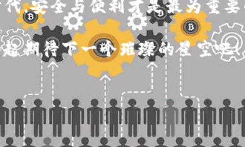 为什么imToken没有匿名币钱包？探寻其中的奥妙

在数字货币的世界里，匿名币如同夜空中璀璨的星星，吸引着无数目光。许多人好奇，为什么知名的数字货币钱包imToken却没有提供匿名币的支持呢？这就像是在繁星点点的宇宙里，某颗明星显得格外独特，成为了话题中心。今天，我们就来深入探讨其中的原因，以及在钱包选择时应考虑的因素。

一、匿名币的魅力与挑战

首先，让我们来谈谈匿名币本身。所谓匿名币，简单来说，就是试图为用户提供隐私保护的数字货币，例如门罗币（Monero）、Zcash等。这些币种如同虚无缥缈的幽灵，给与投资者与用户以极大的隐私。用户在交易时，不用担心自身资产流转的轨迹被无意中暴露，确实让人感到非常新奇和诱惑。

但与此同时，匿名币也带来了许多挑战。比如说，有些国家和地区对这些币种的监管非常严格，出于防止洗钱、逃税等违法行为的考虑，导致一些钱包服务商谨慎对待匿名币的支持。从某种角度来看，imToken未支持匿名币，可谓是站在了法律与合规的两端，谨慎行事。

二、市场需求与用户体验的平衡

想象一下，你在超市购物，面对琳琅满目的商品，总有那么几样是你最偏爱的。而当你选择一个钱包时，你希望它不仅支持你感兴趣的币种，还要提供良好的用户体验。imToken作为一款老牌的数字货币钱包，显然在功能与用户体验之间做出了一定的权衡。

首先，从市场需求来看，对于大多数普通用户而言，交易的匿名性并不是最重要的需求。相较于复杂的技术性支持，用户更关注钱包的安全性、易用性和兼容性。因此，imToken更倾向于聚焦于那些主流且具有广泛用户基础的数字货币，而放弃那些相对小众的匿名币。这就有点像选择餐厅时，大家普遍去吃的地方，往往更具人气和口碑。

三、合规性与合法性的重要性

众所周知，合规性在数字货币行业中扮演着重要角色。像imToken这样的平台，注重合规性是为了尽可能降低法律风险。依赖于匿名币的交易往往会引发政府及金融机构的关注，一旦监管政策趋紧，这些钱包将面临更大的合规压力。谁还想在追随潮流的时候，同时承受风险呢？

在这种背景下，imToken更愿意维护自身在行业中的信誉，因此选择了相对较为“安全”的路子。无论是对于用户还是平台本身来说，保持合规性无疑是维持长期健康发展的必经之路。

四、社区与生态的相互影响

说到社区，digital Wallets与其用户之间的关系就像一场双向互动的舞蹈。imToken作为一个知名钱包，背后有着庞大的用户社区，他们的需求和反馈共同塑造了钱包的发展方向。如果用户高呼着“我们需要匿名币钱包！”，那么imToken或许会倾听这一声音，考虑到未来的产品迭代；但如果没有显著的用户需求，那么这个想法也许会被暂时搁置。

因此，imToken所缺失的匿名币支持，实际上可能反映了其社区目前对匿名币的需求并不十分迫切。这让我想起一个幽默的比喻，想买巧克力的大多数人，可能并不会考虑到那个听说过但从未见过的“超黑巧克力”，更何况那种巧克力或许还会给巧克力店带来困扰呢？

五、未来的发展趋势

那么未来呢？会不会出现imToken支持匿名币的钱包？在这个快速发展的领域，一切皆有可能！首先，随着市场环境和法规的不断变化，imToken也许会逐渐拓展其功能以适应更广的需求。或者在未来的某一天，当市场对匿名币的需求上涨时，imToken有了相应的合规机制后，便会考虑将匿名币纳入其生态系统。

而作为用户，我们可以静观其变，顺其自然。毕竟，数字货币的世界如同波涛汹涌的大海，变化莫测是常态。我们就像是在航行的小船，要学会在风浪中选择最安全的航线，无需为了那波澜壮阔的风景而冒险。

六、总结

综上所述，imToken没有提供匿名币钱包的原因，并非单一因素所致，而是合规性、市场需求、用户体验和社区反馈等多方面共振的结果。虽然这让一些追求隐私的用户感到遗憾，但也从另一个角度反映了imToken在遵循规则、保证安全方面的坚守。

无论未来是否会看到imToken支持匿名币，我们作为用户，依然可以享受现有钱包带来的便捷与安全，选择符合自己需求的数字货币。毕竟，在这个数字化的时代，安全与便利才是最为重要的。至于那些令人眼花缭乱的隐私技术，或许可以留给那些更为专业的玩家去探索。

亲爱的朋友们，回顾一下你选择钱包的初衷，或许最重要的不是功能的多样，而是它能否与你的需求对接。在数字货币的旅途上，让我们轻装上阵，稳步前进，一起期待下一个璀璨的星空吧！

imToken, 匿名币, 数字货币钱包, 交易隐私/guanjianci  
imToken未开放匿名币钱包的秘密，就像宇宙中的星星：璀璨而各具特性