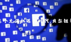   以太坊创始人讲述贝尔链