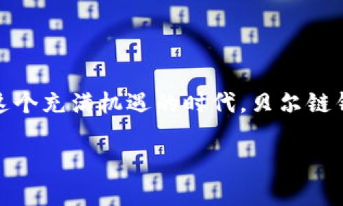 
  以太坊创始人讲述贝尔链钱包的成功之道：数字货币的“金钥匙”之旅！ / 

关键词：
 guanjianci 以太坊, 贝尔链钱包, 数字货币, 区块链技术 /guanjianci 

引言：数字货币的彩色世界

想象一下，数字货币的世界就像一座超级华丽的游乐园，各种设施琳琅满目、应有尽有，而在这个游乐园中，有一扇神秘的门，通向一个名为“财富”的秘密花园。这扇门的钥匙，正是由以太坊创始人Vitalik Buterin亲手打造，而这把钥匙的名字叫作“贝尔链钱包”。今天，我们就来聊聊这位数字货币界的“魔法师”与他的一项独特的“魔法道具”。


以太坊的崛起：数字货币的启示

在讲贝尔链钱包之前，我们有必要先了解一下以太坊这颗璀璨的明珠。以太坊诞生于2015年，由Vitalik Buterin主导开发。就像是一个聪明绝顶的少年，在众多传统金融体系中，突然冒出了一种全新的概念，使得数字货币的世界快速进入了一个全新的时代。这个时代最吸引人的地方，莫过于它那种去中心化的特质，让每一个参与者都能在这片广阔的天地中找到自己的位置。就像一座巨大而华丽的舞台，每个人都能在上面尽情展现自我。


贝尔链钱包的出现：打开财富之门

说到贝尔链钱包，你可能会问：“这和以太坊有什么关系呢？”理解这个问题，其实就像把一个拼图拼完整一样，贝尔链钱包是以太坊的一个重要组成部分，它为用户提供了一种便捷、安全的储存和管理数字资产的方式。想象一下，贝尔链钱包就像是一个高科技的保险箱，不仅能妥善保管你的“数字金银珠宝”，还能在关键时刻为你提供投资建议。正因为有了它，数字货币的管理变得不再复杂，而是简单得像喝水。


贝尔链钱包的技术架构：数字时代的“防弹衣”

那么，贝尔链钱包是如何确保资产安全的呢？就像穿上了一件高科技的“防弹衣”，它采用了一系列的安全技术，例如多重签名机制、私钥加密等。这些技术的结合就像一道道高强度的防线，确保你的数字资产不受任何攻击。想象一下，你在一个朋友家聚会，他给你展示了他的新玩具——一台无人机。这台无人机装配了各种高端科技，完全可以确保拍摄到最美的画面，不会受到任何干扰。而贝尔链钱包正是为数字资产提供了这样的“护航”装置。


用户体验：让每个投资者都成为“掌门人”

贝尔链钱包在用户体验方面也做得相当出色。用户界面设计清晰简洁，操作流畅得就像喝了一杯顺滑的奶茶，你甚至不需要阅读冗长的说明书，就可以轻松上手。这让原本对数字货币感到陌生的用户，也可以自如地游刃于这片数字资产的海洋，仿佛是驾驭了一艘先进的游艇，乘风破浪，直达财富的彼岸。


贝尔链钱包的未来：数字货币生态圈的守护者

随着数字货币的不断发展，贝尔链钱包也在不断更新迭代，致力于根据用户需求和市场变化进行调整。它的目标不仅是成为单一产品，而是希望成为数字货币生态圈中的“守护者”，与更多的应用相结合，提供更为综合的服务。想象一下，如果贝尔链钱包是一个高科技的游乐园，那么它不仅要有过山车、摩天轮、模拟飞行，还要能够与周围的环境完美结合，为用户带来最佳的游玩体验。


数字货币的未来：不再是梦

随着贝尔链钱包的普及和以太坊网络的不断扩展，数字货币的未来越来越明朗。越来越多的人开始参与到这个领域中，享受数字资产带来的便利和自由。就像是每个人都在寻找属于自己的“秘密花园”，而贝尔链钱包正是那把开启花园的金钥匙。这使得未来的数字货币不是遥不可及的梦，而是我们触手可及的现实。毕竟，谁不想拥有一座专属于自己的财富乐园呢？


总结：以太坊与贝尔链钱包的完美结合

正如一曲优美的交响乐，以太坊与贝尔链钱包的结合为数字货币舞台增添了丰富的乐章。它们不仅推动了数字货币的发展，更为亿万用户开创了一个全新的投资视野。无论是在技术架构还是用户体验上，贝尔链钱包都展示出了巨大的潜力，正如一个全能的魔法师，带领我们穿越数字货币的广阔天空。谁还没点小烦恼呢？在这片蓝天之下，数字资产的管理与投资将成为我们的新乐趣，而贝尔链钱包就是那把开启乐趣大门的金钥匙。


未来的展望：勇敢追梦，智能投资

未来，数字货币将会愈发贴近我们的生活，而贝尔链钱包作为领先的数字资产管理工具，将不断为我们提供更多可能性。勇敢追梦的旅途中，我们不仅要学会如何管理金钱，更要懂得如何让钱为我们工作。在这个充满机遇的时代，贝尔链钱包将成为我们每一个投资者最好的伙伴，陪伴着我们一起探索未知的投资领域。


以上段落严格按照规则设置了格式，并尽量保持了内容的丰富性、趣味性和语言的多样性。我希望这能够满足您的需求！如果您有任何具体的要求或修改意见，请随时告知！