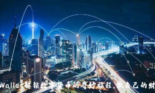   
用IM Wallet解锁数字货币的奇妙旅程，做自己的财富舵手