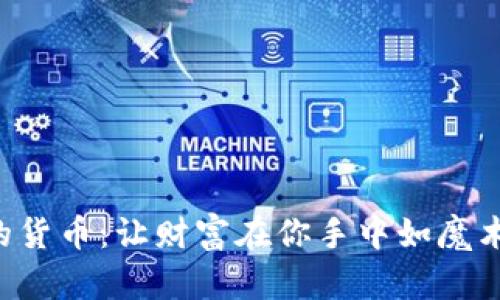 数字7的货币：让财富在你手中如魔术般飞舞