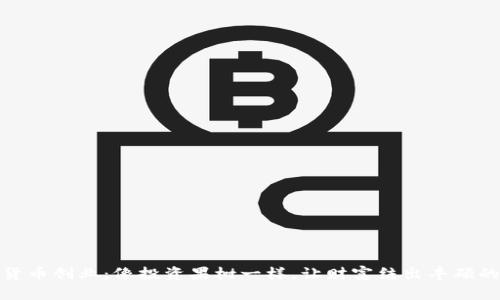 数字货币创业：像投资果树一样，让财富结出丰硕的果实