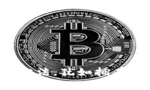 掌握imToken冷钱包使用方法，犹如拥有一把数字资产的“金钥匙”!