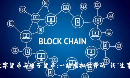 数字货币与电子货币：一场虚拟世界的“钱”生事！