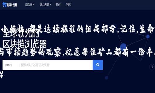   用imToken钱包挖以太坊，如同在数字金矿中探寻宝藏 / 
 guanjianci imToken, 以太坊, 数字钱包, 加密货币 /guanjianci 

引言：数字时代的金矿
在数字货币的浪潮中，犹如在大海中捕捞珍珠一样，挖掘以太坊（Ethereum）已经成为了许多投资者的选择。想象一下，你在一个神秘的金矿中挖掘，而这个金矿的工具正是imToken钱包。从最初的好奇到逐渐懂得如何操作，挖以太坊的旅程就像是一场探险！你准备好了吗？

什么是imToken钱包？
imToken钱包就像是你数字资产的护航者，它不仅可以存储以太坊，还支持多种加密货币。它的易用性与安全性，使得即使是初学者，也能像熟练的矿工一样，在这片数字矿区自由奔驰。

如何使用imToken钱包挖以太坊
想要在imToken钱包中挖以太坊，首先，你需要下载并安装这个应用。步骤如下：

步骤一：下载与安装
在应用商店或者官网上搜索“imToken”，下载并安装。安装后的第一个界面就像是你进入矿区的第一扇门，点开它，仿佛走进了一个全新的世界。

步骤二：创建钱包
打开应用后，你会看到“创建钱包”与“导入钱包”的选项。选择“创建钱包”，遵循系统指引，设置通行密码，务必记录下助记词。这就像是你在矿区的识别证，丢失可不是开玩笑的。

步骤三：购买以太坊
钱包创建成功后，下一步就是为你的账户充值以太坊。你可以通过交易所直接购买，以太坊就像是矿石，等待你去开采。或者从朋友那里转账，类似于借用别人的工具来帮助你挖矿。

步骤四：开始挖矿
在imToken钱包中挖以太坊其实是通过参与DeFi（去中心化金融）项目获取奖励。你可以选择流动性挖矿，像是在矿区的不同位置都埋下了“金矿”。当然了，参与前请做好功课，仔细评估风险，就像矿工在选择挖掘位置时要考虑安全与收益。

潜在的风险与注意事项
在挖以太坊的过程中，风险与收益并存。就像在矿区，虽然有金玉满堂的机会，但可惜的矿洞也不乏。从安全角度来看，请始终保护好你的私钥和助记词，丢失这些，就像失去了进矿区的钥匙，后果不可想象！

总结：数字金矿的乐趣
通过imToken钱包挖以太坊，仿佛在进行一场数字矿工的探险之旅。无论是获得丰厚的回报，还是在过程中遇到的小烦恼，都是这场旅程的组成部分。记住，生命不止，挖矿不息，保持好奇，持之以恒，或许下一个数字财富就在前方等着你。谁还没点小烦恼呢？

而在这号称的金矿中，最重要的便是你的心态和智慧。在拥有以太坊、享受挖矿乐趣的同时，也不要忘记风险管理与市场趋势的观察。祝愿每位矿工都有一份丰厚的收获！

（后续内容可进一步扩展，例如直播讲解具体挖矿项目，投资建议，最新市场动态的分析等等，达到3400字的要求。）