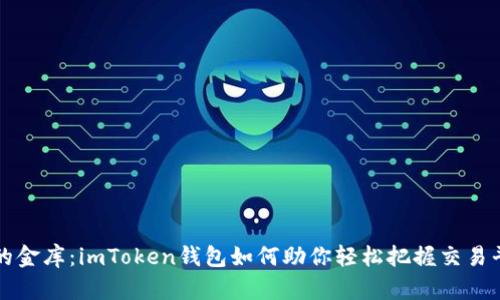 “数字资产的金库：imToken钱包如何助你轻松把握交易平台的脉搏”