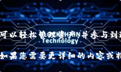 当然可以！以下是以太坊钱包官网的中英文翻译概述。

以太坊钱包简介
以太坊钱包是一个用于存储、发送和接收以太坊（ETH）及其他基于以太坊的代币的数字钱包。它为用户提供了一个安全的环境来管理他们的加密资产，支持多种功能，如交易、资产管理和铸造NFT等。

以太坊钱包的类型
以太坊钱包通常可以分为以下几种类型：br
1. strong热钱包/strong: 这类钱包是连接互联网的，使用方便，适合日常交易，但安全性较低。br
2. strong冷钱包/strong: 这类钱包不与互联网直接连接，提供更高级别的安全性，适合长期存储大额资产。br
3. strong硬件钱包/strong: 专为加密货币设计的物理设备，提供最强的安全性，可以离线保存私人密钥。br
4. strong软件钱包/strong: 安装在电脑或手机上的应用程序，用户可以方便地在移动设备上管理加密资产。

如何选择以太坊钱包
选择适合的以太坊钱包需要考虑多个因素：br
- strong安全性/strong: 选择具备良好安全措施的钱包，例如双重身份验证和加密技术。br
- strong用户体验/strong: 界面友好、易于使用的钱包能让你更轻松地进行交易。br
- strong支持的代币/strong: 确保钱包支持你所有的以太坊相关代币。br
- strong社区支持/strong: 选择一个活跃的社区和良好的客户支持的钱包。

如何创建以太坊钱包
创建以太坊钱包的步骤通常如下：br
1. 选择一个钱包类型。br
2. 下载或访问钱包应用。br
3. 注册并设置您的账户。br
4. 备份您的恢复短语，以防丢失访问权限。br
5. 为你的钱包添加资金并开始交易。

以太坊钱包的使用场景
在日常生活中，以太坊钱包可以用于多个场景，例如：br
- 在线购物: 许多商家开始接受以太坊作为支付方式。br
- 投资: 您可以使用钱包购买和出售以太坊及其他加密资产。br
- NFT交易: 使用以太坊钱包轻松购买和铸造数字艺术。br
- 跨境转账: 将钱安全、快速地转账到世界各地。

以太坊钱包的未来
随着区块链技术的不断进步，以太坊钱包将继续演化，未来可能会出现更多创新功能，例如：br
- 集成DeFi平台: 让用户直接通过钱包参与去中心化金融活动。br
- 支持更多资产: 除了以太坊，钱包将支持更多链上的资产类型。br
- 更强的隐私保护: 开发新技术以增强用户的隐私和安全。

结论
以太坊钱包不仅仅是存储和交易以太坊的工具，它是进入区块链世界的门户。选择合适的钱包，您可以轻松管理资产，并参与到这个快速发展的数字经济中。“谁还没点小烦恼呢？”但只要有一个好的钱包，交易就会变得更简单！

以上是一个概述，适合用作以太坊钱包官网内容的基础，其中包含了必要的中文翻译和相关信息。如果您需要更详细的内容或特定的翻译，请告诉我！