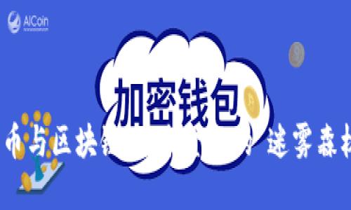 数字货币与区块链：未来金融的“迷雾森林”探险