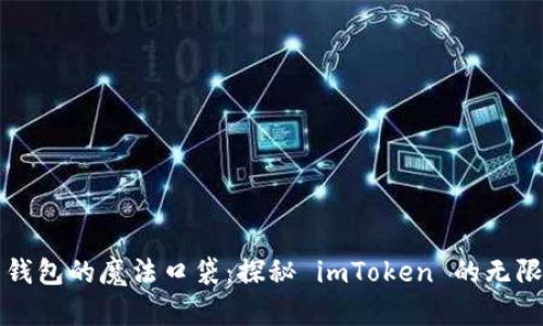 “电子钱包的魔法口袋：探秘 imToken 的无限可能”