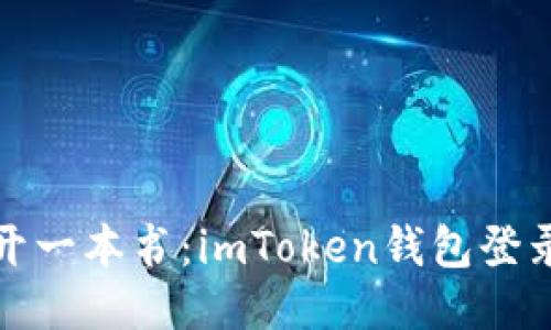 轻松如同打开一本书：imToken钱包登录攻略大揭秘