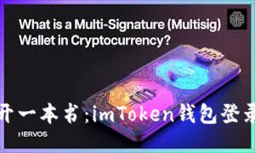 轻松如同打开一本书：imToken钱包登录攻略大揭秘