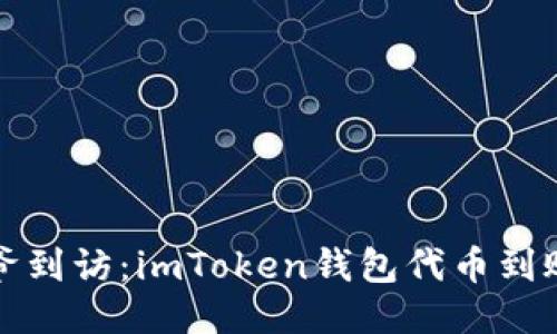 如同财神爷到访：imToken钱包代币到账查询指南