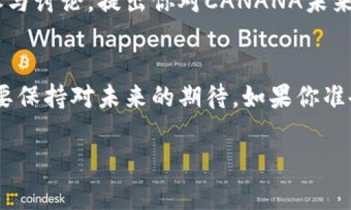 （）: 数字货币CANANA：让你的资产像流星一样璀璨br
关键词（）: 数字货币, CANANA, 投资, 区块链

---

1. 什么是数字货币CANANA？
在这个瞬息万变的金融时代，数字货币如同一颗颗流星，在空中划过，惊艳了我们的眼球。其中，CANANA作为新兴的数字货币，正以其独特的魅力吸引着每一个投资者的注意。想象一下，CANANA就像一个神秘的魔法师，挥舞着它的金币法杖，吸引着无数的追随者。

那么，CANANA究竟是什么呢？简单来说，CANANA是一种基于区块链技术的数字货币，它结合了安全性、去中心化及透明度等诸多优点。它的设计初衷是希望为用户提供一个更快捷、安全的交易环境。在这里，每个用户都像是一个小小的宇航员，可以自由探索数字货币的广袤宇宙，享受着投资的乐趣。

2. CANANA的特点
要说CANANA吸引眼球的原因，首先要提到它的核心特点。就像一颗璀璨的流星，CANANA拥有多重光辉。

2.1 去中心化
传统金融交易通常需要通过银行等中介机构，而CANANA采纳了去中心化的设计。这就好比是把你从繁忙的交通中解放出来，让你畅游在平静无阻的星空。每笔交易都通过区块链记录，保障了交易的透明性和安全性，哪怕是外星人也无法篡改。

2.2 交易速度快
你是否曾经在银行排队等待，心中默念“快点、快点，谁还没点小烦恼呢？”CANANA的交易速度就如同流星一掠而过，瞬间完成。它在技术上进行了，确保每笔交易可以在几秒钟内得到确认，切切实实地为用户节省了时间。

2.3 社区支持
CANANA不仅仅是一种货币，更是一个社区。这个社区就如同浩瀚宇宙中的星系，每个用户都是不可或缺的一部分。用户可以在这里分享经验、提供建议，甚至参与项目的未来发展。在这里，人人都有话语权，仿佛是星星在夜空中闪烁，彼此交流着光芒。

3. 如何购买和使用CANANA？
那么，如何才能踏上这颗璀璨的流星呢？购买和使用CANANA其实并不复杂，就像小朋友骑上滑板车一样简单。

3.1 注册账户
首先，你需要在一个支持CANANA的交易平台上注册账户。这就像你在超市里办一张会员卡，能让你享受更多优惠。填写相关信息之后，点击确认，你就进入了CANANA的世界。

3.2 购买CANANA
注册完后，你需要进行身份验证，确保你不是外星人。这一步是为了保护你的账户安全哦。完成验证后，你可以通过绑定信用卡或银行账户来购买CANANA。在这个过程中，记得细心检查你所购买的数量，毕竟流星虽美，但也需要明智选择。

3.3 存储CANANA
买到CANANA后，别急着花掉它。你需要一个安全的钱包来存储这些数字资产。这个钱包就像是你心爱的背包，可以放下各种美好回忆。可以选择热钱包（在线状态）或冷钱包（离线存储），但冷钱包的安全性更高，建议将大部分资产放在冷钱包中，犹如珍藏品般细心呵护。

4. 投资CANANA的优势与风险
投资CANANA就像是在浩瀚宇宙中寻找新星，有无尽的机会，也暗藏一些风险。接下来我们就来聊聊投资CANANA的优势与风险。

4.1 投资优势
让我们从好的一面看起，CANANA的投资优势就像是夏日的阳光，温暖明媚。首先，它的增值潜力巨大，随着市场对数字货币的认可度上升，CANANA在未来有可能大幅增值。其次，相对于传统的投资方式（如股票、房地产），数字货币的流动性极高，随时可以买入和卖出。这就像在星空中开启了航行模式，想去哪里都是那么方便。

4.2 投资风险
当然，任何投资都不是没有风险的。CANANA的价格波动性相对较大，投资者的心情也可能随之起伏不定。此时，就需要你有一颗平常心，避免因为短期的波动而做出冲动的决策。与其担心流星划过的瞬间，不如欣赏星空的宁静。

5. CANANA的未来发展趋势
随着数字货币的普及，CANANA的未来发展趋势就如星辰般闪耀。许多专家表示，CANANA将会在未来的金融市场中占据重要位置，推动整个市场的变革。也许在不久的将来，它将成为一种主流的支付方式，进一步促进资金流通。

6. 如何参与CANANA的社区活动？
如果你想更深入地了解CANANA，不妨参与到社区活动中去。这就像和朋友聚会，畅聊生活、分享经验。你可以通过线上论坛、社交媒体或官方活动参与讨论，提出你对CANANA未来的看法，同时也能从中学习到更多的新知识，也许你会发现自己的投资潜能大大提升，犹如开了挂的角色。

结语
总结来说，数字货币CANANA就像一颗闪亮的流星，带着无限的可能性与机会，等待着我们去发现和探索。在选择投资时，我们要谨慎、理性，同时也要保持对未来的期待。如果你准备好踏上这条充满惊喜与挑战的投资道路，CANANA无疑是一个值得考虑的选择！

希望每个人都能在数字货币的世界中找到属于自己的星空，享受投资的乐趣。愿每一位投资者的财富都可以像流星般璀璨，划破夜空。