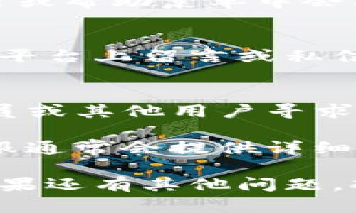 要联系imToken钱包的在线客服，您可以通过以下几种方式进行操作：

### 1. 通过官方网站
访问imToken的官方网站，通常网站会提供在线聊天功能或客服联系方式。在网站中查找“联系方式”或者“客服中心”等链接，您将能找到相关的信息。

### 2. 使用imToken App
如果您已经下载并安装了imToken钱包，打开应用程序，通常在设置或帮助菜单中会有“客服”或“反馈”选项。您可以通过这个渠道直接与客服进行联系。

### 3. 社交媒体
imToken在一些社交媒体平台上也可能有官方页面，您可以在这些平台上留言或私信客服，比如Twitter、Telegram等。

### 4. 官方社群
可以加入imToken的官方社群（如微信群、QQ群等），在群内向管理员或其他用户寻求帮助。

如果您在操作中遇到困难或有具体问题，您可以简要描述问题，客服通常会提供详细的指导和解决方案。

希望这些信息能够帮助您顺利联系到imToken钱包的在线客服！如果还有其他问题，欢迎继续提问。