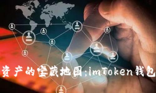 探索数字资产的宝藏地图：imToken钱包交易指南