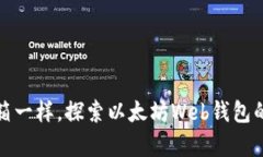 像打开宝箱一样，探索以