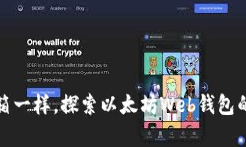 像打开宝箱一样，探索以太坊Web钱包的奇妙世界