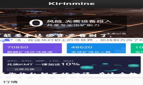 ziaoti冷钱包的私钥使用指南：像保护你的银行密码一样保护你的数字资产/ziaoti
冷钱包, imToken, 私钥, 数字资产/guanjianci

引言：数字货币的密码保护
在数字货币世界中，私钥就像是你的银行卡密码，一旦泄露，后果不堪设想。尤其是对于使用冷钱包的朋友们来说，如何安全地使用和管理这个私钥至关重要。今天，我们就来聊聊如何正确地使用imToken冷钱包的私钥，帮助你更好地保护你的数字资产。

什么是冷钱包？
冷钱包是一种离线存储数字资产的方法，通常被视为最安全的存储方式。想象一下，冷钱包就像你的金库，只有你有钥匙，外界无法轻易触及。如果把热钱包比作日常使用的信用卡，冷钱包则是你家里的保险箱，能有效阻挡黑客的视线。

imToken冷钱包的特点
imToken是一款广受欢迎的数字钱包应用，支持多种主流数字资产的存储和管理。它的冷钱包功能让用户能够安全地存储他们的私钥，提供了以下几个显著的特点：
ul
    listrong安全性：/strong私钥不会被保存在网络上，有效避免了在线攻击的风险。/li
    listrong用户友好：/strong界面简单明了，适合各种技术水平的用户。/li
    listrong跨平台支持：/strong不仅可以在手机上使用，还支持网页和其他设备。/li
    listrong多币种支持：/strong支持多种数字货币，让用户减少了管理多个钱包的麻烦。/li
/ul

私钥的基本概念
在理解如何使用imToken的私钥之前，我们先来搞清楚什么是“私钥”。简单来说，私钥是一串加密的信息，只有你能使用它来访问你的数字货币。你可以将它理解为另一种形式的钥匙，打开你数字资产的那扇门。记住！这把钥匙千万不要告诉别人，谁还没点小烦恼呢？

如何获取imToken的私钥？
首先，你需要确保你已经下载并安装了imToken应用。接下来，按以下步骤操作：
ol
    li打开imToken应用，输入密码进入钱包。/li
    li点击右上角的“设置”图标，然后选择“钱包管理”。/li
    li找到你想要导出私钥的钱包，点击“导出私钥”。/li
    li按提示输入你的密码，以验证身份。/li
    li系统会显示你的私钥，确保在安全的环境中记录下来，千万别截图！/li
/ol
完成这些步骤后，你就成功获取了imToken的钱包私钥。简单吧？不过，记得一定要小心保管哦，不然就像把银行卡密码写在了明信片上一样危险。

如何使用imToken私钥进行转账？
使用私钥进行转账的场景比较特殊，一般用户在日常使用中，主要通过应用的功能来进行转账操作。但为了处理一些特殊情况，比如恢复钱包等，你可能需要用到私钥。以下是操作方法：
ol
    li在imToken主界面，选择“导入钱包”选项。/li
    li选择“私钥导入”，然后输入或粘贴你的私钥。/li
    li设定一个安全的名称，并完成安全认证。/li
    li成功导入后，你就可以看到你的资产，并随时进行转账。/li
/ol
用私钥导入钱包的过程，就像是把你小心珍藏的财宝重新找了出来，兴奋不已的同时，也要保持冷静，避免“乐极生悲”的情况发生。

保存私钥的最佳方式
私钥的安全保存就像存放黄金一样重要，以下是一些保存私钥的建议：
ul
    listrong纸质备份：/strong将私钥写在纸上，并存放在安全的地方。记得不要放在容易被发现的地方，比如书桌的最上层。/li
    listrong冷存储设备：/strong使用USB闪存驱动器等冷存储设备来存储私钥，这样更难被黑客窃取。/li
    listrong多重备份：/strong最好准备多个备份，以防单点故障，比如丢失或损毁。/li
/ul
保护私钥就像保护你的秘密基地，不让坏人进来，关键在于如何隐藏和储存。

常见问题解答
在使用imToken的私钥时，用户可能会遇到一些问题。让我们来看看一些常见的问题及其解决方案：

h41. 如果我丢失了私钥怎么办？/h4
一旦丢失私钥，你将无法再访问你钱包中的资产。因此保护私钥至关重要，尽量作好备份。如果你已经丢失，抱歉，你可能要和这些资产告别了。

h42. 有没有办法找回我的私钥？/h4/h4
没有，私钥一旦丢失，无法通过任何方式找回。这是保护用户资产安全的设计，但这也使得私钥的保管显得尤为重要。

h43. 我的私钥被泄露了怎么办？/h4
立即将你的资产转移到一个新的钱包中，并生成新的私钥。时间就是金钱，越快越好！

结论：小心谨慎，保护资产
总之，使用imToken冷钱包中的私钥做得越细致，你的资产就越安全。像守护你的黄金一样，小心对待每一个环节，确保你的私钥不被泄漏。在这个数字化飞速发展的时代，保护好自己的财产，绝对是一件“必须做”的事情。
希望以上的指南能够帮助你更好地理解和使用imToken的私钥。保持警觉，守好自己的财产，相信你会在这个数字货币世界中游刃有余。