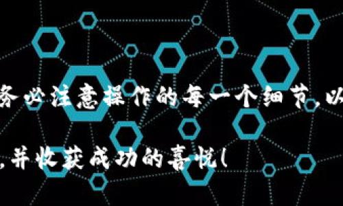 要将ImToken中的加密货币转出并换成现金，您需要按照以下步骤进行。请注意，由于涉及资金，务必仔细操作并确保每一步都是安全的。

### 一、了解ImToken及其功能

在讨论如何将ImToken中的加密货币转出之前，首先要了解ImToken是什么。ImToken是一个以太坊和ERC20代币的钱包，它允许用户安全存储、管理以太坊及其代币，同时还支持交易和兑换等功能。

### 二、选择合适的交易所

要将ImToken中的加密货币兑换为现金，您首先需要选择一个支持该加密货币的交易所。常见的交易所有：

1. **币安（Binance）** - 适合各种加密货币的交易。
2. **火币网（Huobi）** - 允许使用多种数字资产进行交易。
3. **OKEx** - 提供多样化的交易对。
4. **Coinbase** - 尤其适合初学者，友好的用户界面。

### 三、将加密货币转入交易所

#### 1. 创建账户

假如您还没有交易所的账户，首先需要创建一个账户。通常需要您提供邮箱或手机号码，并设置密码。

#### 2. 获取充值地址

登录到所选的交易所，找到您想交易的加密货币，点击“充值”按钮，您将获得一个充值地址，这是一个以“0x”开头的字符串。

#### 3. 在ImToken中进行转账

- 打开ImToken钱包，选择您要转出的加密货币。
- 找到“转出”或“发送”选项，输入您获取的充值地址和转账金额。
- 确认所有信息无误后，点击“发送”并完成转账。

注意：在转账之前，请再次检查地址是否输入正确。一个字符错误将导致资金损失。

### 四、兑换加密货币为现金

#### 1. 交易所中出售加密货币

在您的交易所账户中，等待几分钟到几个小时，直到您的加密货币充值到您的账户。当到账后，您可以出售。

- 找到您已充值的加密货币。
- 点击“出售”或“交易”按钮。
- 输入您想出售的金额，然后确认交易。

#### 2. 提现至银行账户

在您成功售出后，您将获得法币（如美元、人民币等）。接下来，您需要将法币提现到您的银行账户。

- 在交易所中，找到“提现”或“提取”选项。
- 选择要提现的法币，总结前的账户信息（如银行账户、支付平台账户等）。
- 输入提现金额，确认无误后提交。

这一步需特别注意，确保所有银行账户信息无误！不然就像设定约会却不记得对方的大名一样，最终只会尴尬。

### 五、资金到账

通常，提现需要几个工作日（时间因银行和交易所而异），耐心等待。一旦到账，您就可以尽情享受转换后的现金了。

### 六、注意事项

1. **手续费**：不同交易所对每笔交易和提现都会收取一定手续费，请提前了解。
2. **安全性**：确保您的账户安全，开启双重验证等。
3. **市场波动**：加密货币市场波动大，出售前请关注市场情况，尽量选择合适的出售时机。

### 结尾

将ImToken中的加密货币转出并换成现金的过程并不复杂，只需几个步骤，即可将数字资产变为实际资金。但是，务必注意操作的每一个细节，以确保安全和流畅。如果你有任何疑问或困惑，不妨寻求专业人士的意见，或者在相关论坛中与其他用户交流经验。

“谁还没点小烦恼呢？”在处理加密货币的过程中，遇到问题在所难免。但只要保持耐心和谨慎，您肯定能轻松应对，并收获成功的喜悦！
