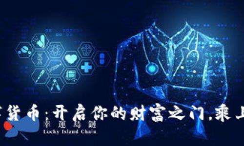 投资东信和平数字货币：开启你的财富之门，乘上虚拟货币的快车！