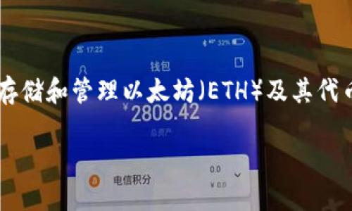 Imtoke 不是一个以太坊钱包，而是一个与以太坊生态系统相关的产品或服务。以太坊钱包通常指的是可以存储和管理以太坊（ETH）及其代币（如 ERC-20 代币）的数字钱包。常见的以太坊钱包包括 MetaMask、MyEtherWallet、Trust Wallet 等。

如果您需要关于以太坊钱包的具体信息或功能，可以进一步询问。