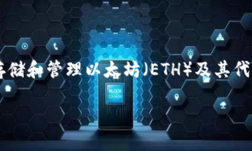 Imtoke 不是一个以太坊钱包，而是一个与以太坊生态系统相关的产品或服务。以太坊钱包通常指的是可以存储和管理以太坊（ETH）及其代币（如 ERC-20 代币）的数字钱包。常见的以太坊钱包包括 MetaMask、MyEtherWallet、Trust Wallet 等。

如果您需要关于以太坊钱包的具体信息或功能，可以进一步询问。