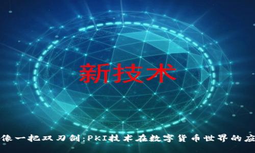 : 像一把双刃剑：PKI技术在数字货币世界的应用
