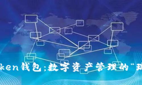 探索imToken钱包：数字资产管理的“瑞士军刀”!