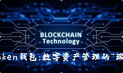 探索imToken钱包：数字资产