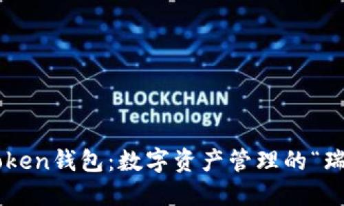 探索imToken钱包：数字资产管理的“瑞士军刀”!