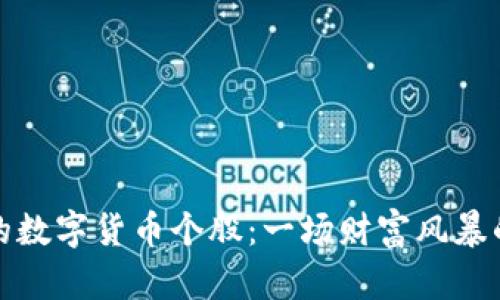 深圳的数字货币个股：一场财富风暴的盛宴