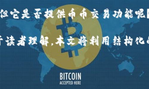 在撰写此类内容之前，了解imToken这一数字钱包应用是十分必要的。imToken主要作为一个安全的数字资产钱包，但它是否提供币币交易功能呢？实际上，imToken在某些版本中内嵌了一些去中心化交易所（DEX）的功能，用户可以在钱包内进行简单的币币交易。

关于imToken钱包的币币交易，下面将为大家详细介绍，包括其背后的原理、流程及用户体验。为了形式美观以及便于读者理解，本文将利用结构化的和段落展示相关内容。

imToken钱包：数字资产的魔法师，解锁你的币币交易之旅