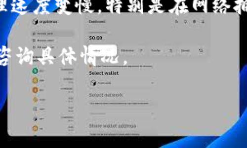 很抱歉，你在使用imtoken钱包转账的过程中遇到了延迟问题。通常，转账的时间取决于多个因素，包括网络拥堵、交易费用的设置、以及区块链的确认时间等。建议你检查以下几个方面：

1. **确认交易状态**: 在imtoken钱包中，你可以查看交易记录，确认你的交易是否已经被发送，以及其当前状态。

2. **查看区块链状态**: 访问相关区块链浏览器（如EtherScan、Tronscan等）来查看你的交易是否已经被确认。

3. **交易费用**: 如果你在转账时选择的交易费用较低，可能会导致交易处理速度变慢，特别是在网络拥堵时。

4. **联系客服**: 如果交易状态一直没有变化，你可以联系imtoken的客服，咨询具体情况。

如果你还有其他具体问题或需要进一步的帮助，请告诉我！