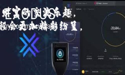    imToken 钱包转账指南：轻松送币如茶般随意  / 
 guanjianci  imToken, 钱包转账, 加密货币, 区块链  /guanjianci 

一、引言：像喝茶一样简单的转账体验
在数字货币的世界里，转账和交易就像是一杯醇厚的茶，初尝时可能有些生涩，但一旦习惯了，便会觉得无比舒畅。imToken 钱包作为一个广受欢迎的数字货币钱包，提供了便捷的转账功能，让你在加密货币的世界中如鱼得水。无论你是刚入门的“小白”，还是经验丰富的“币圈老手”，这篇详细的转账攻略将引导你使用 imToken 钱包轻松完成转账，如同泡一壶好茶般简单。

二、什么是 imToken 钱包？
imToken 作为一款移动端数字钱包，专注于为用户提供安全便捷的数字资产管理服务。它支持多种主流的加密货币，如以太坊、比特币、EOS 等。在这个钱包中，你可以轻松查看资产、进行转账、参与 DeFi 项目，甚至还支持对 NFT 的管理。
想象一下，imToken 就像是一间智能的茶馆，里面不仅有各式各样的茶品，还为你精心调配了适合你口味的饮品。你只需在手机中操作，便能轻松找到你想要的数字资产，和朋友轻松交易。而且，imToken 还提供了强大的安全保障，让你的资产像茶汤一样不易翻滚。

三、转账前的准备：茶具备齐，准备开始
在进行转账之前，你需要确保以下几项准备工作已经完成：
ul
    listrong下载并安装 imToken 钱包：/strong在你的应用商店搜索“imToken”，然后点击下载并安装；/li
    listrong创建或导入钱包：/strong如果你是新用户，跟随提示创建一个新钱包；如果你已经有钱包，则输入助记词以导入；/li
    listrong充值资产：/strong在进行转账前，确保你的钱包中有足够的资金以支付转账费用，这就好比煮茶前要先准备好水。/li
/ul

四、如何进行转账：启动转账之旅
准备好一切后，就可以开始进行转账了。以下是详细的步骤：

h41. 打开 imToken 钱包/h4
在手机中找到 imToken 的图标，轻触打开。在主页面中，你将看到自己的数字资产一览，想必这就像是翻开了茶馆的菜单，各种美味尽收眼底。

h42. 选择“转账”功能/h4
在主界面中找到“转账”选项，轻轻一点，便进入了转账流程。这就像是点了你最爱的茶，心里充满期待。

h43. 输入转账信息/h4
在转账页面，你需要填写以下信息：
ul
    listrong收款地址：/strong这是你要发送数字货币的地址，务必仔细核对，毕竟，发送到错误地址就如同把茶水泼在人家盘子里，尴尬至极；/li
    listrong转账金额：/strong输入你希望转账的金额，切记要对自己的资产有所了解，量入为出；/li
    listrong备注（可选）：/strong如果你想在转账时添加一条消息，例如“这杯茶是我为你精心泡的”，你可以填写这个字段。/li
/ul

h44. 确认转账信息/h4
在点击“确认”之前，一定要再三确认自己的转账信息。这一步是必要的，就好比在泡茶前仔细检查茶叶是否新鲜。

h45. 输入密码和验证/h4
一旦确认，钱包会提示你输入密码以完成转账。还有可能会提醒你进行二次验证（如指纹或面部识别），确保你的资产安全。这就如同在茶馆中，服务员会为你再次确认你的点单，确保一切都没有出错。

h46. 成功转账/h4
确认无误后，点击“提交”按钮，等待转账完成的消息。转账成功的喜悦就如同第一口饮茶的畅快。

五、转账常见问题解答：茶馆小道消息
在转账过程中，难免会遇到一些小烦恼，这时候就需要我们理智面对。以下是一些常见问题，帮助你更好地理解转账过程。

h41. 转账需要多少时间？/h4
转账时间通常取决于区块链网络的拥堵情况，有时会在几分钟内完成，有时需要更长。就像茶的泡制，有时深沉圆润，有时清淡迅速；给他们一点时间，你会品尝到更佳的味道。

h42. 为什么我的转账失败了？/h4
转账失败可能是由于网络拥堵，或是你输入的地址不正确。再喝一杯茶，耐心等待，或检查一下信息，确保万无一失。

h43. 如何保证我的资产安全？/h4
使用强密码，不随便泄露助记词，定期备份钱包，这像是茶馆的一套保密措施，确保你自己的完美体验。

六、总结：享受数字货币的轻松氛围
通过 imToken 钱包的转账功能，数字货币的世界变得轻松而充满乐趣。每一次转账都像是与朋友间的愉快饮茶，不必过于担忧，只需在掌握操作要领后，尽情享受这份数字财富的交流乐趣。
无论你是新手还是老将，相信通过这篇指南，能让你在 imToken 钱包的操作中，像品茶一样，轻松、愉悦且自在。谁还没点小烦恼呢？只需保持耐心、灵活应变，数字货币的旅程会更加精彩纷呈。

那么，准备好开启这场数字财富的狂欢了吗？来吧！一起在 imToken 的世界中尽情探索，记得，转账如同一次次的茶宴，精致而富有趣味。