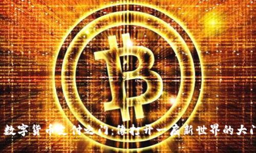 数字货币支付之门：像打开一扇新世界的大门