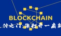  数字货币支付之门：像打