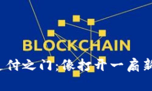  数字货币支付之门：像打开一扇新世界的大门