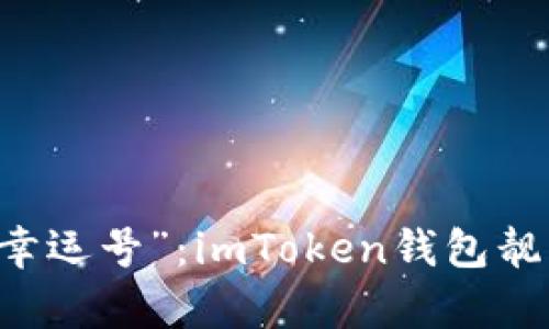 选择你的数字“幸运号”：imToken钱包靓号，财富的密码！