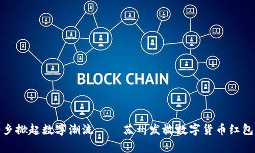 在江南水乡掀起数字潮流——苏州发放数字货币红包的那些事