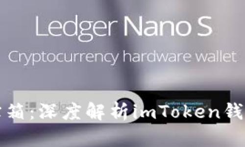 数字时代的藏宝箱：深度解析imToken钱包的下载与使用