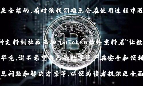 ### imToken数字钱包是什么？

imToken是一款基于区块链技术的数字钱包，它就像是你在数字货币世界中的个人保险箱，让你安全地管理和储存各种加密货币。自2016年推出以来，imToken凭借其安全性、便捷性和用户友好的界面，吸引了全球数百万用户的青睐。

一、imToken的基本概念

数字钱包，顾名思义，就是一个用于存储和管理数字货币的电子钱包。在现实生活中，我们有银行账户来存放现金，而在虚拟货币的世界中，imToken则成为了类似的工具。它不仅支持比特币（BTC）、以太坊（ETH）等主流币种，还支持多种基于以太坊的ERC20代币。

想象一下，你的手机里有一个神奇的应用程序，这个程序可以存储、接收和发送你所有的数字货币，仿佛是一个数字小精灵，随时随地为你服务。用户只需要在手机上下载这个应用程序，就可以开始自己的数字货币之旅。

二、安全性——imToken的护航者

安全性是数字钱包至关重要的特性。imToken采取了多种安全措施来保障用户资产的安全。首先，它采用了非托管模式，这意味着用户的私钥是由自己掌控的，而不是存储在中心化的服务器上。你可以把这看作一个只属于你自己的保险箱，外人无法轻易打开。

此外，imToken还支持生物识别、密码锁等多重身份验证方式，就像给保险箱加了好几道锁，让你的资产更加安全。不过，谁还没点小烦恼呢？有时候为了记住复杂的密码，我们可能需要牺牲一部分生活的便利，只能靠记性来生存。

三、用户体验——简单易用的界面

imToken的用户界面设计十分友好，即使是初学者也能轻松上手。用户只需下载应用，注册并创建钱包，就能开始管理自己的数字资产。界面设计，各种功能一目了然，让用户能够快速找到自己需要的操作。

再加上imToken还有多种语言支持，这可真是为全球用户提供了便利。例如，虽然你可能是土生土长的中文用户，但偶尔也可能想用英语练练口语，那么imToken就能满足你的要求，让你在数字钱包的世界中流利切换。

四、多币种支持——一站式资产管理

imToken不仅支持主流的比特币和以太坊，还支持众多小众币种和Token。这就像是一个国际化的商贸市场，各种商品应有尽有，让你随心所欲地选购自己的