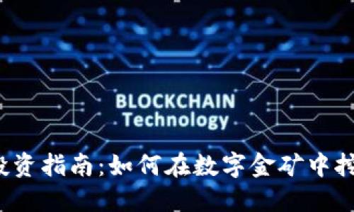 数字货币投资指南：如何在数字金矿中挖掘“黄金”？