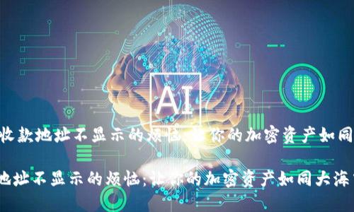 ## 解决Imtoken钱包收款地址不显示的烦恼：让你的加密资产如同大海中的珍珠，清晰可见

解决Imtoken钱包收款地址不显示的烦恼：让你的加密资产如同大海中的珍珠，清晰可见